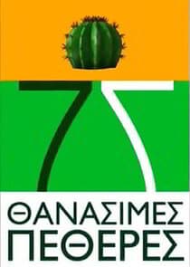 7 Θανάσιμες Πεθερές thumbnail