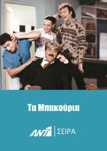 Τα Μπακούρια thumbnail