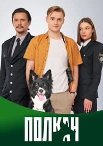 Полкан thumbnail