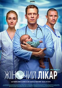 Жіночий лікар. Нове життя thumbnail