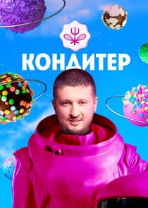 Кондитер thumbnail