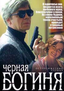 Черная богиня thumbnail