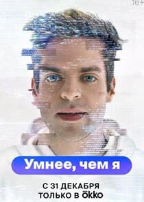 Умнее,чем я thumbnail