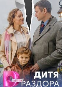 Дитя раздора thumbnail