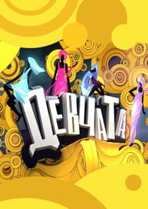 Девчата thumbnail