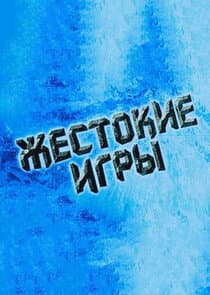 Жестокие игры thumbnail
