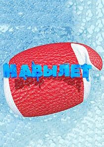 Навылет thumbnail