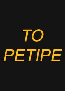 Το Ρετιρέ thumbnail