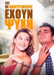 Και οι Παντρεμένοι Έχουν Ψυχή thumbnail