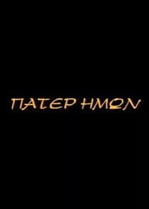 Πάτερ Ημών thumbnail