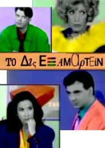 Το Δις Εξαμαρτείν thumbnail