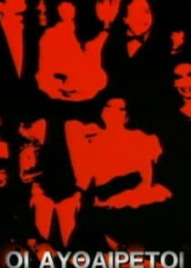 Οι Αυθαίρετοι thumbnail