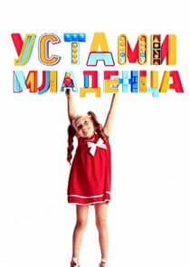 Устами младенца thumbnail