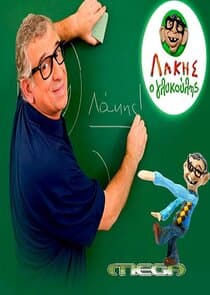 Λάκης ο Γλυκούλης thumbnail