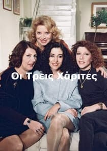 Οι Τρεις Χάριτες thumbnail