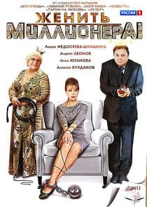 Женить миллионера! thumbnail