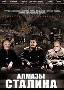 Алмазы Сталина thumbnail