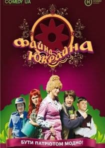 Файна Юкрайна thumbnail