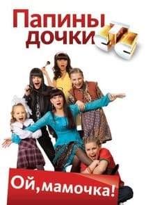 Папины дочки thumbnail