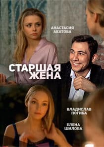 Старшая жена thumbnail