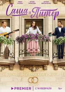 Саша и Питер thumbnail