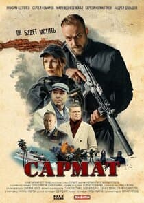 Сармат thumbnail