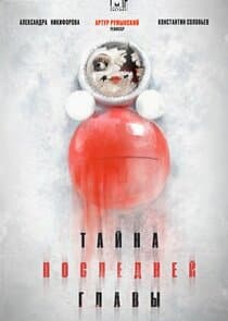 Тайна последней главы thumbnail