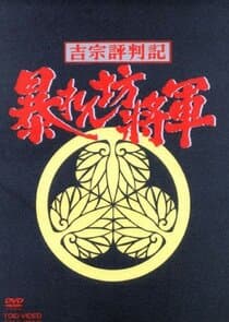 Abarenbô Shôgun thumbnail