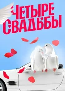 Четыре свадьбы thumbnail