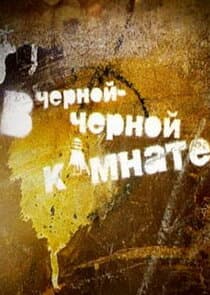 В чёрной-чёрной комнате thumbnail