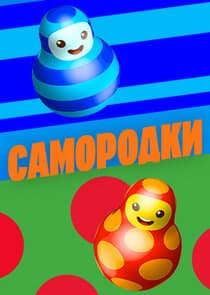 Самородки thumbnail