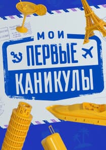 Мои первые каникулы thumbnail