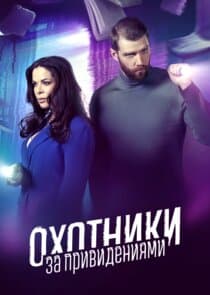 Охотники за привидениями thumbnail