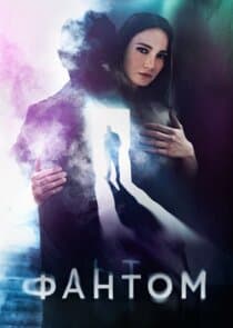 Фантом thumbnail