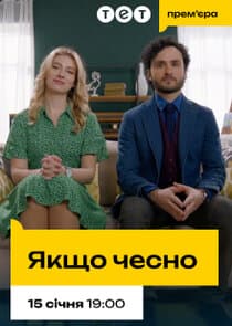 Якщо чесно thumbnail