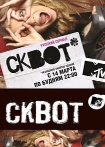 Сквот thumbnail