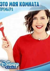 Это моя комната thumbnail