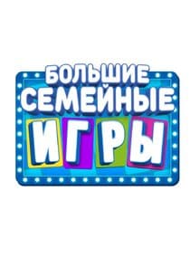 Большие семейные игры thumbnail