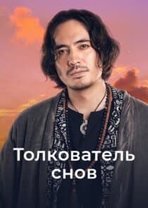 Толкователь снов thumbnail