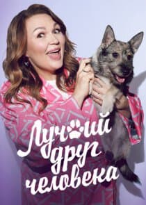Лучший друг человека thumbnail