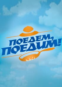 Поедем, поедим! thumbnail