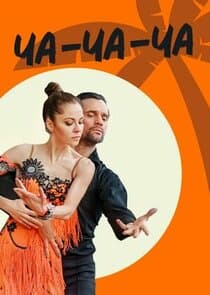 Ча-ча-ча thumbnail