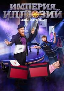 Империя иллюзий: братья Сафроновы thumbnail