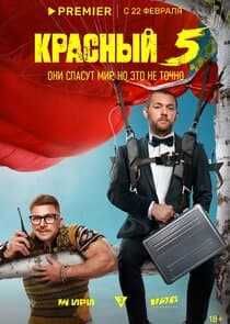 Красный 5 thumbnail