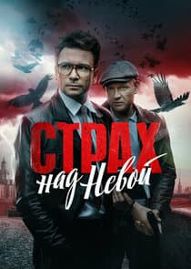 Страх над Невой thumbnail