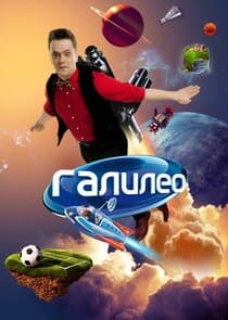 Галилео thumbnail