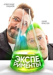 Эксперименты thumbnail