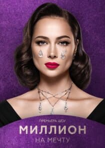 Миллион на мечту thumbnail
