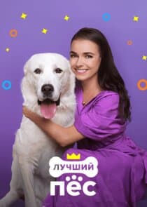 Лучший пёс thumbnail