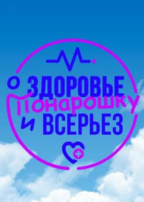 О здоровье: Понарошку и всерьез thumbnail